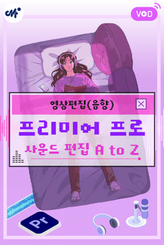 [부산센터] 프리미어 프로 ′사운드 편집 A to Z′(2025년 1분기)