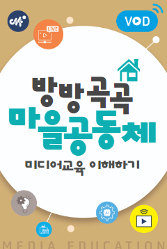 마을 미디어교육 이해하기(기획자 및 수강생편)