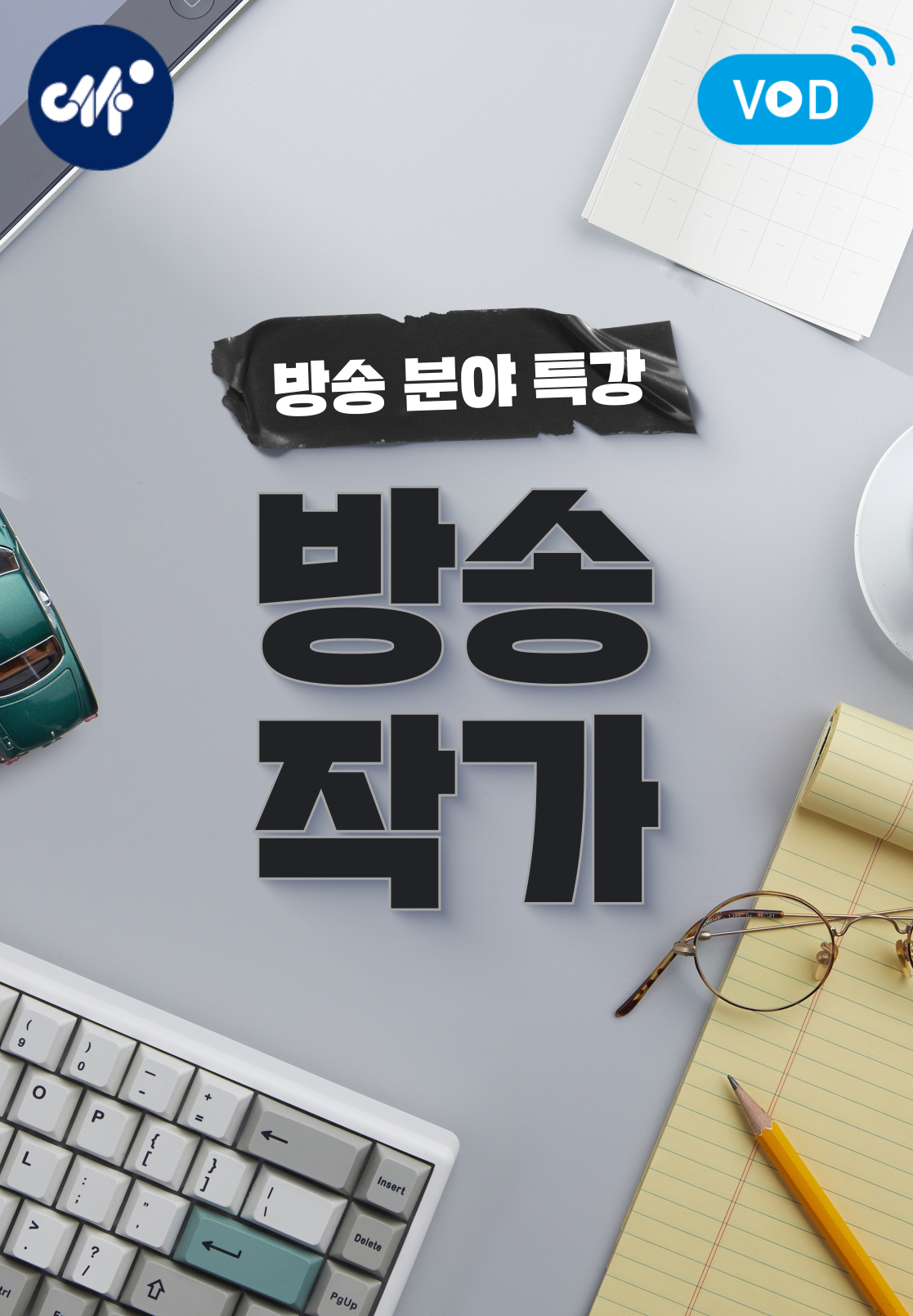 진로 특강: 방송작가 (25년 3월)