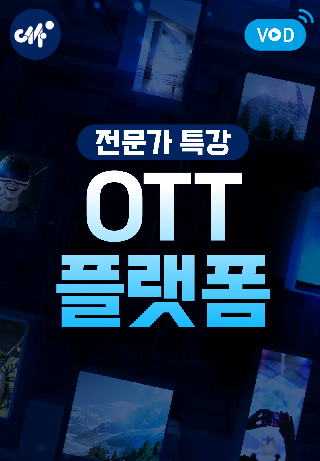 전문가 특강: OTT플랫폼(웨이브) (25년 3월)