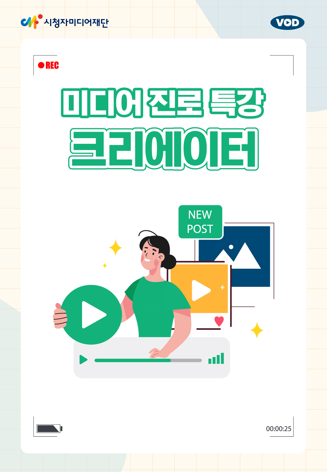 진로특강 : 크리에이터(25년 3월)