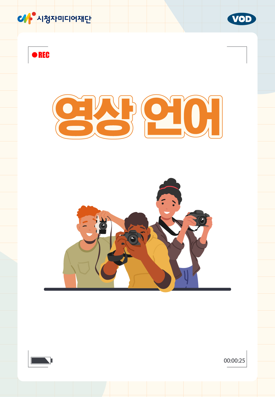 영상 언어(25년 3월)