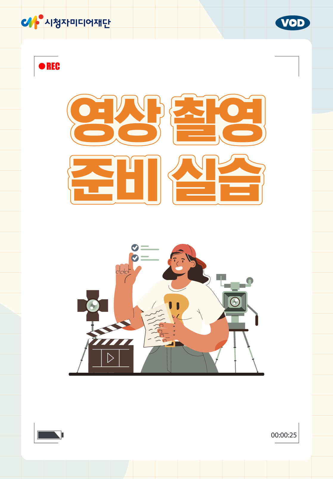 영상 촬영 준비 실습(25년 3월)