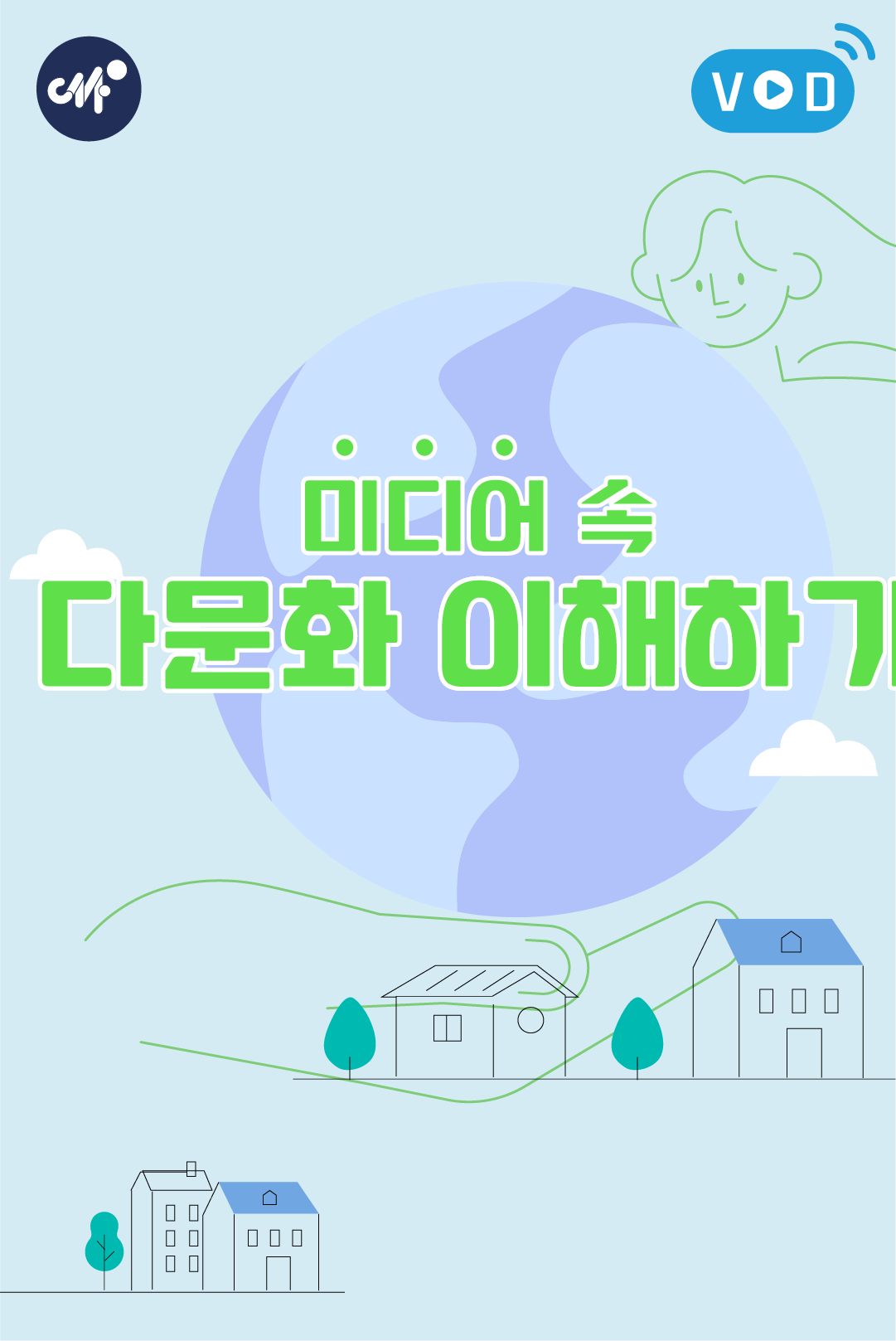 미디어 속 다문화 이해하기 (25년 3월)