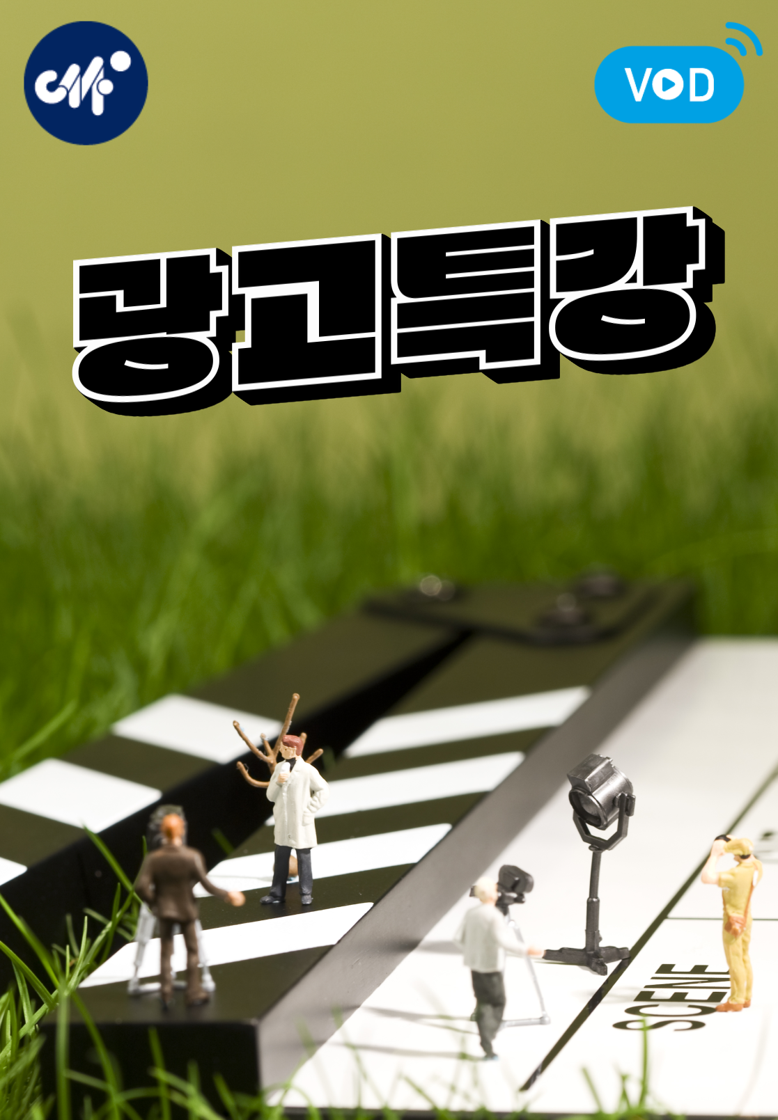 진로 특강: 광고감독 (25년 3월)