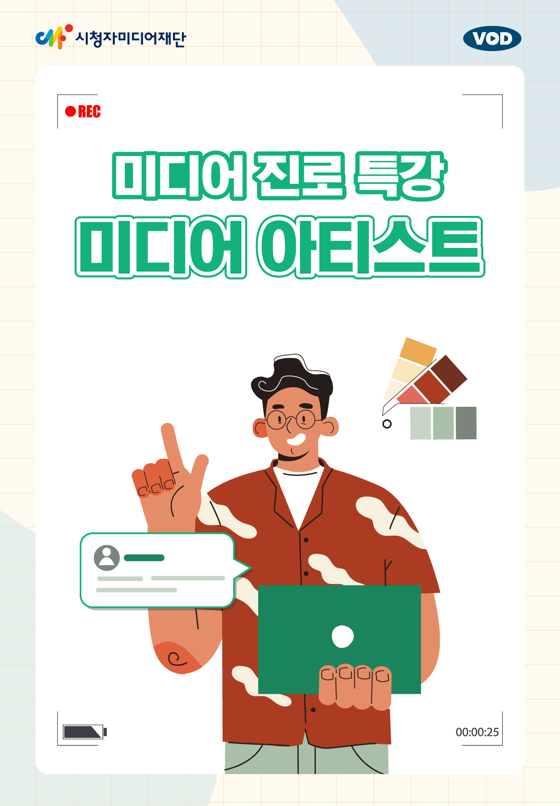 진로 특강 : 미디어 아티스트(25년 3월)