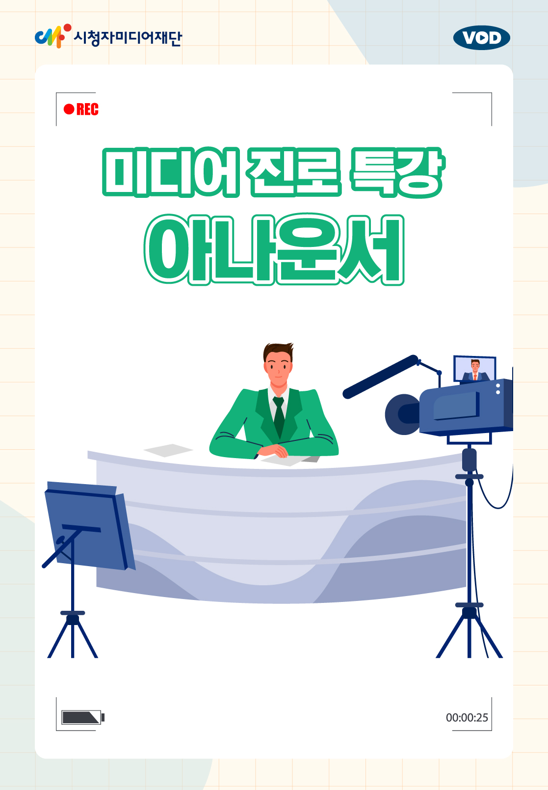 진로 특강 : 아나운서(25년 3월)