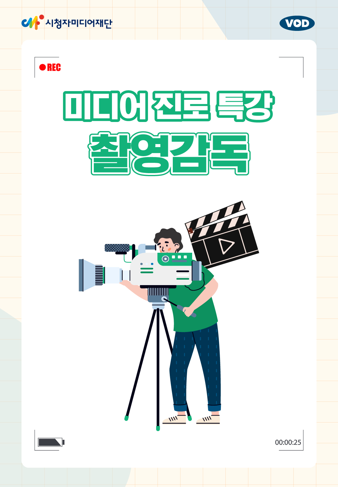 진로 특강 : 촬영 감독(25년  3월)