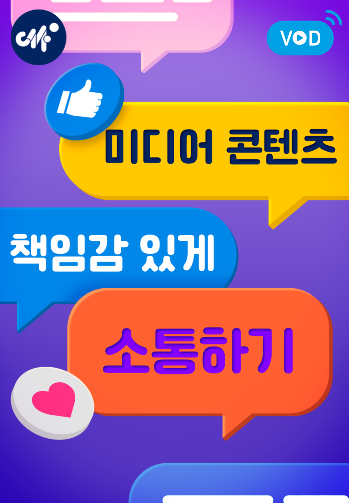 미디어 콘텐츠 책임감 있게 소통하기 (25년 3월)
