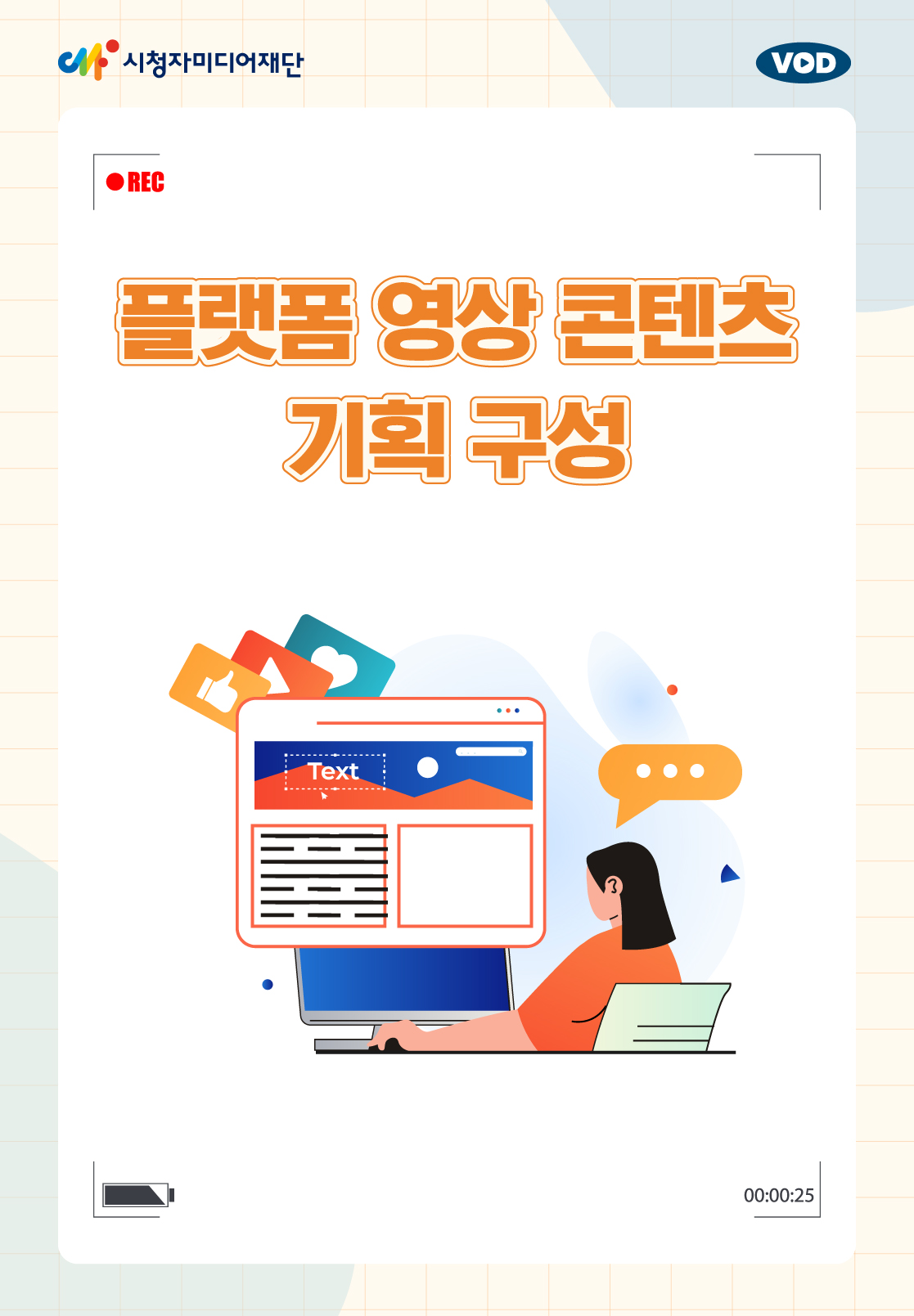 플랫폼 영상 콘텐츠 기획 구성(25년 3월)