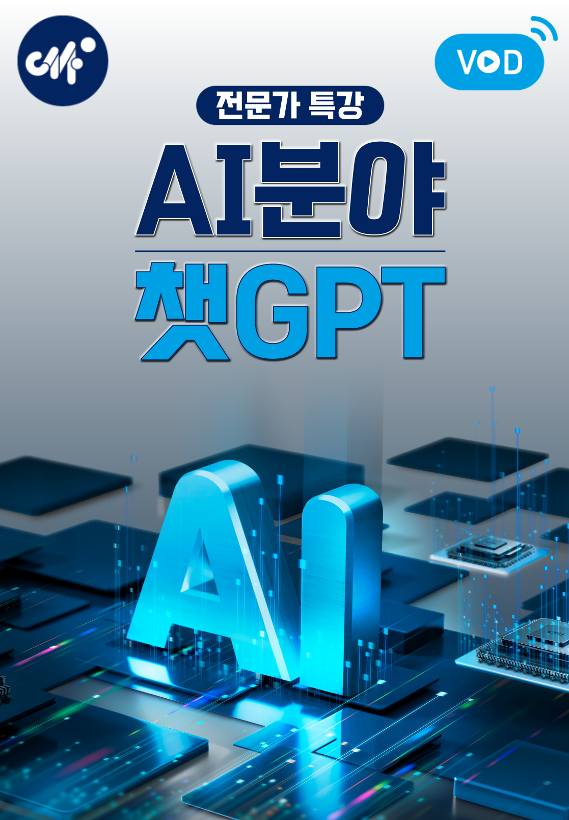 전문가 특강 : AI분야(챗GPT) (25년 3월)