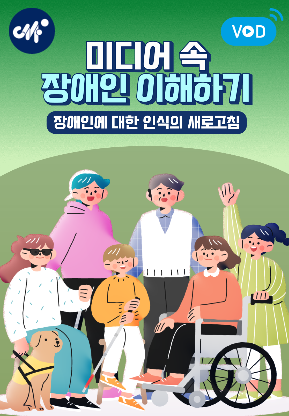 미디어 속 장애인 이해하기 (25년 3월)