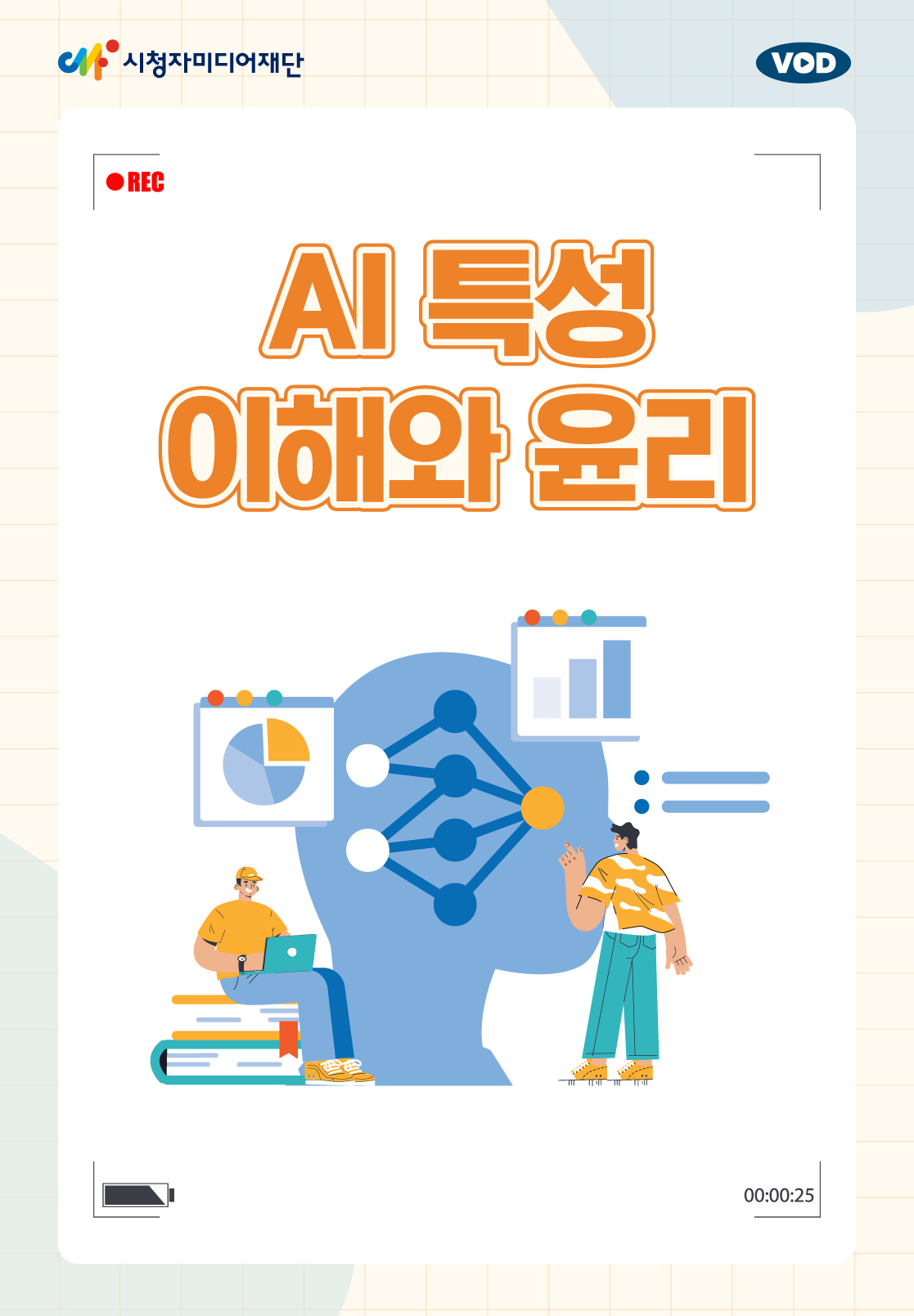 AI특성 이해와 윤리 (25년 3월)