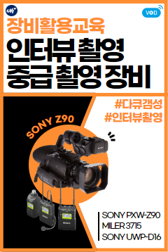[충북센터] 인터뷰 장비(중급촬영장비) 활용교육(2025)