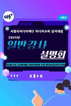 2025년 미디어교육 일반강사 설명회 25.03.06