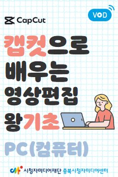 [충북센터] 캡컷으로 배우는 편집의 기초(PC)(2025)