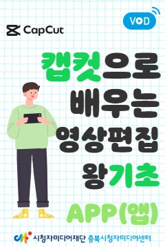 [충북센터] 캡컷으로 배우는 편집의 기초(앱)(2025)
