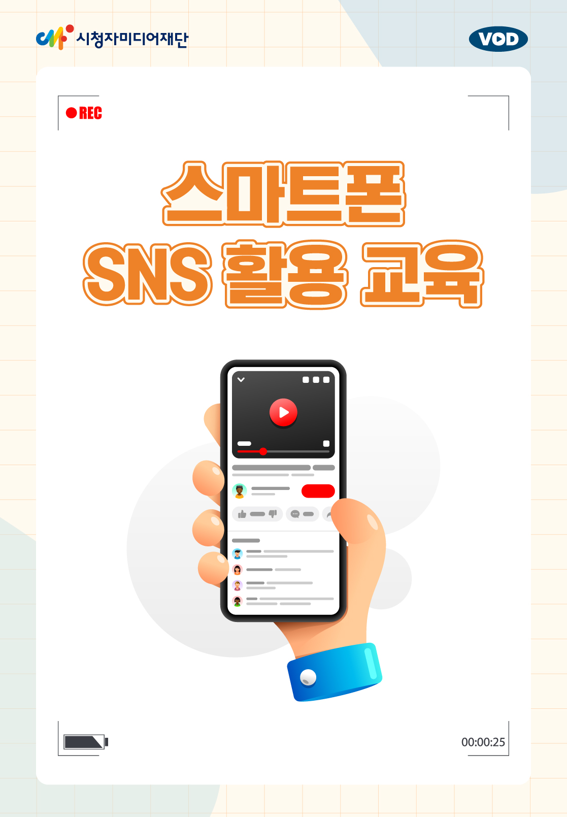 스마트폰 SNS 활용 교육(25년 4월)