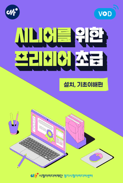 [경기센터] 시니어를 위한 프리미어 초급(설치, 기초이해편) (1기)