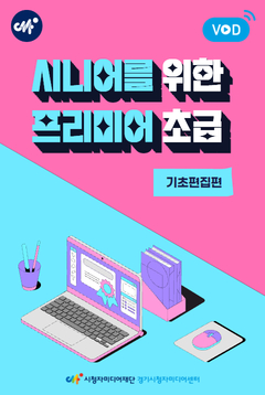[경기센터] 시니어를 위한 프리미어 초급(기초편집편) (1기)