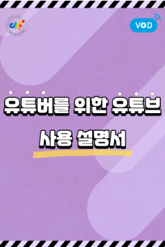 [서울센터] 유튜버를 위한 유튜브 사용설명서 (2025-1기)