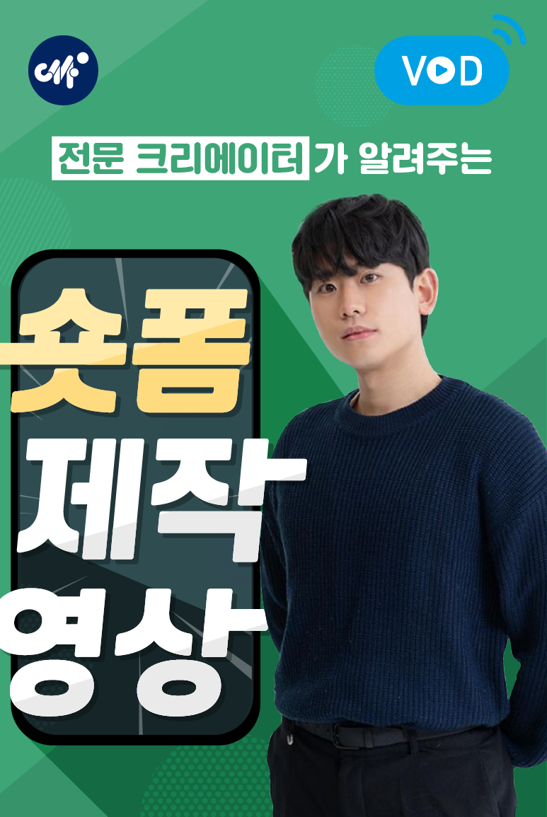 크리에이터가 알려주는 숏폼 콘텐츠 제작(25년 4월)