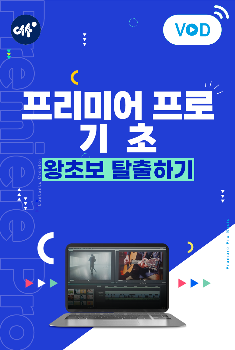 프리미어 프로 기초 (25년 4월)