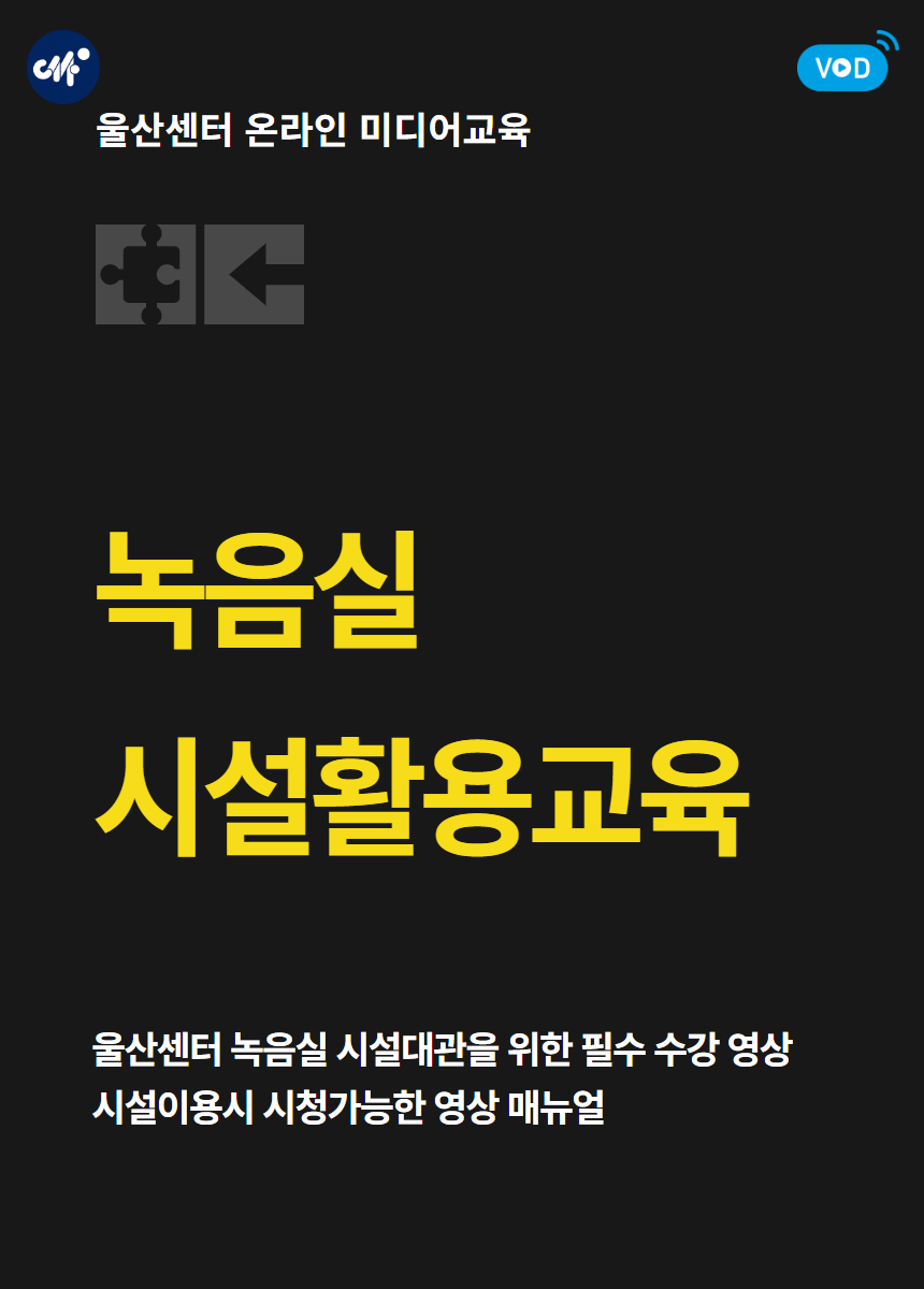 [울산센터] 녹음실 시설활용교육(2025년 2분기)