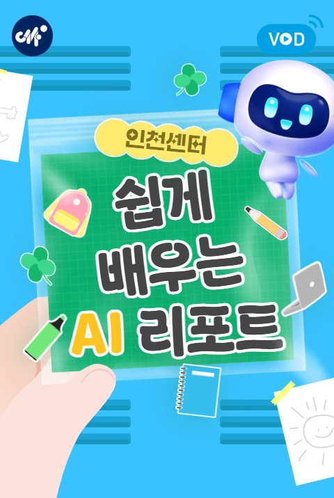 [인천센터] 쉽게 배우는 AI 리포트 (4월)