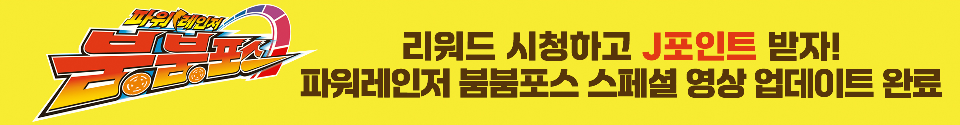 파워레인저 붐붐포스 리워드