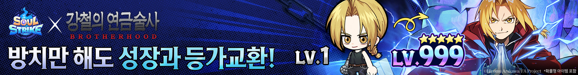 (광고)소울 스트라이크X 강철의 연금술사