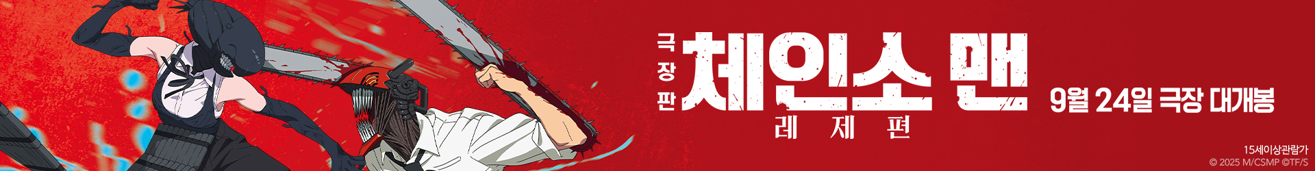 극장판 체인소 맨