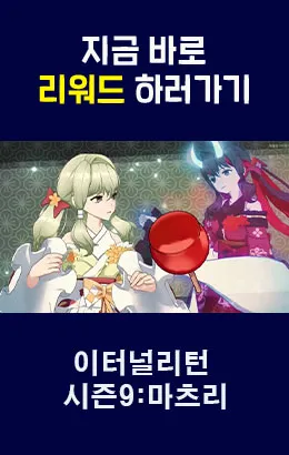 이터널리턴 시즌9:마츠리