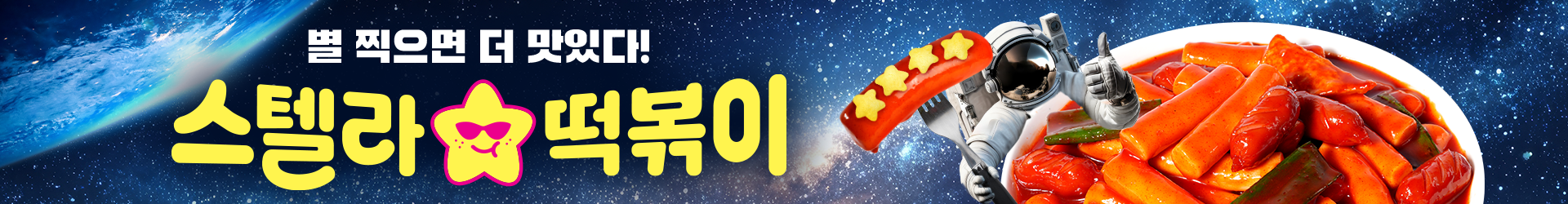 스텔라 떡볶이